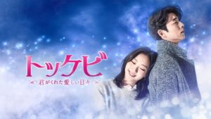 トッケビの1話から最終回まで全話無料視聴する方法！感想あらすじも