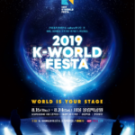 2019KWORLDFESTA(ソリバダ2019)の生中継の無料視聴方法!出演者も