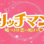 リッチマン(韓国ドラマ)1話から最終回の日本語字幕動画を見る方法