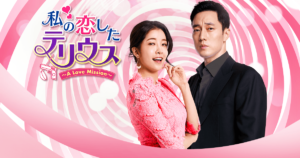 私の恋したテリウスの日本語字幕付無料動画の視聴方法！見所も