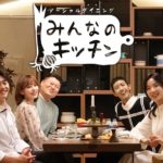 みんなのキッチンのゲスト一覧!日本語字幕無料動画の視聴方法も