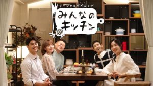 みんなのキッチンのゲスト一覧！日本語字幕無料動画の視聴方法も